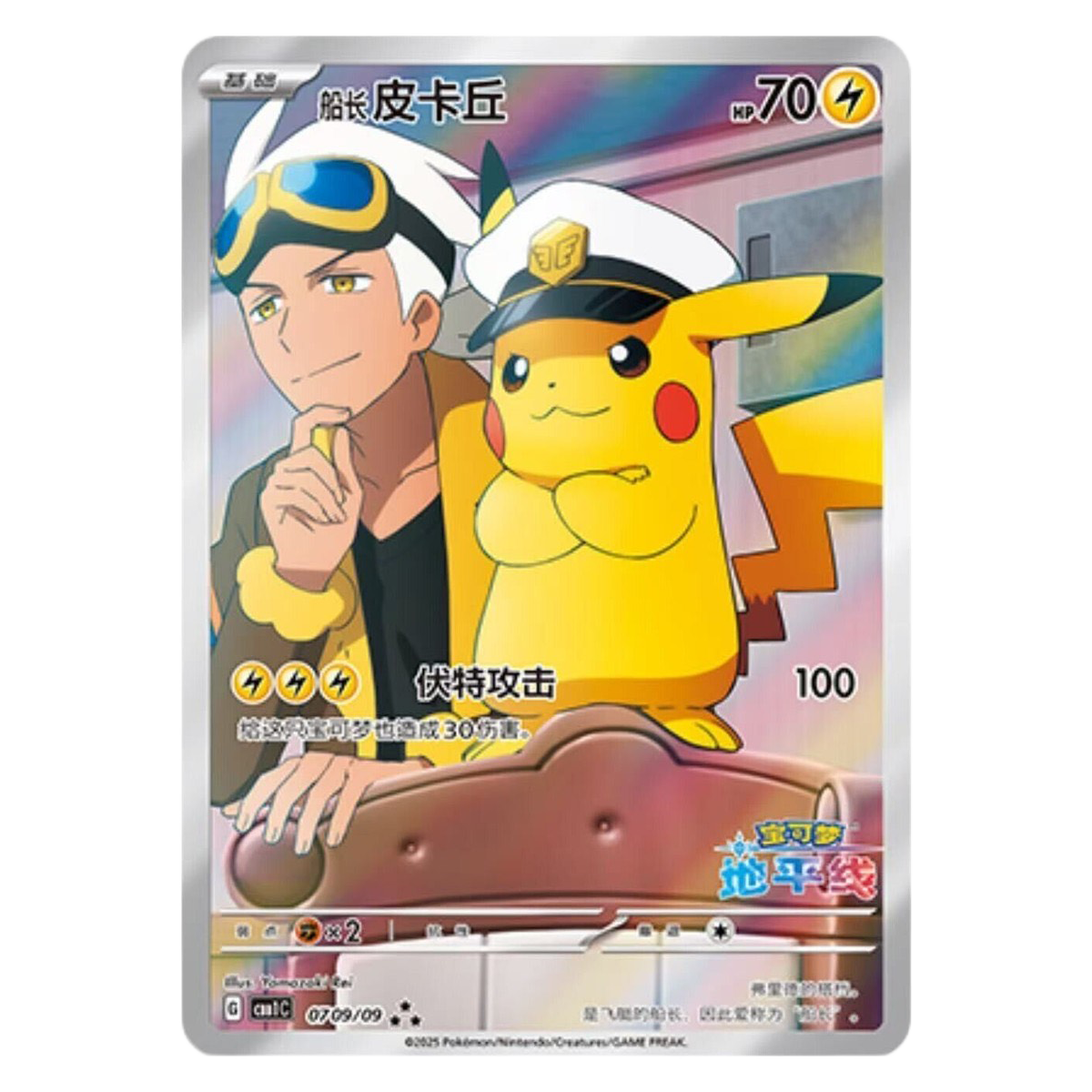 Captain Piakchu